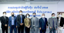 CCP จัดประชุมสามัญผู้ถือหุ้นปี 2565 จ่ายปันผลหุ้นละ 0.04 บาท