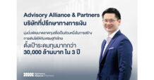 AA&P บริษัทที่ปรึกษาทางการเงิน มุ่งมั่นพัฒนาตลาดทุนไทย เพื่อเป็นส่วนหนึ่งในการสร้างการเติบโตให้กับเศรษฐกิจไทย ผ่านการระดมทุนให้กับบริษัทจดทะเบียนในตลาดหลักทรัพย์ฯ ตั้งเป้าระดมทุนมากกว่า 30,000 ล้านบาท ใน 3 ปี