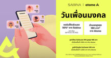SABINA จับมือ Atome จัดแคมเปญ ‘วันเพื่อนมงคล’ มอบส่วนลด ‘คุ้มคูณสอง’