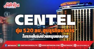 CENTEL ทุ่ม520ลบ.ฮุบธุรกิจอาหาร โบรกฟันธงช่วยหนุนผลงาน