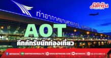 AOT คึกคักรับนักท่องเที่ยว แนะซื้อสะสม