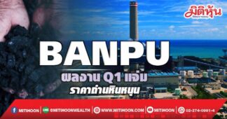 BANPU ผลงานQ1แจ่ม ราคาถ่านหินหนุน