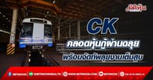 CK คลอดหุ้นกู้ผ่านฉลุย พร้อมจัดทัพลุยงานเต็มสูบ