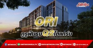 ORI กูรูฟันธงQ2โตแกร่ง