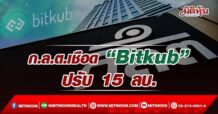 ก.ล.ต.เชือด “Bitkup” ปรับ 15 ลบ.
