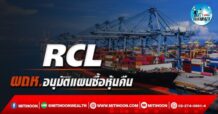 เด็กแนว (บ่าย) RCL : ผถห.อนุมัติแผนซื้อหุ้นคืน (05/05/65)