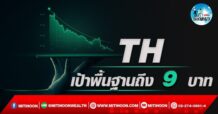 เด็กแนว (บ่าย) TH : เป้าพื้นฐานถึง 9 บาท (19/05/65)