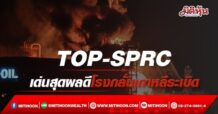 TOP-SPRCเด่นสุดหุ้นพลังงาน ผลดีโรงกลั่นเกาหลีระเบิด
