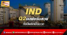 🔥 IND 🔥Q2งบฟอร์มสวย ทั้งปีพลิกเป็นบวก