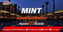 MINT ท่องเที่ยวคึกคัก! หนุนงบQ2ฟื้นแรง