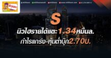 S นิวไฮรายได้แตะ1.34 หมื่นล. กำไรแกร่ง-หุ้นต่ำบุ๊ก2.70บ. (25/05/65)