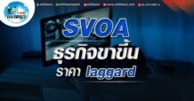 เด็กแนว (บ่าย) SVOA : ธุรกิจขาขึ้น ราคา laggard (24/05/65)