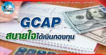 เด็กแนว (บ่าย) GCAP : สบายใจ ได้เงินกองทุน (31/05/65)