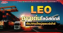 LEO ดาวเด่นโลจิสติกส์ เล็งJVทุนใหญ่ลุยแวร์เฮ้าส์(01/06/65)