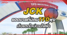 JCK ยอดขายที่นิคมTFDพุ่ง เล็งแตกไลน์ขายไฟฟ้า (01/06/65)