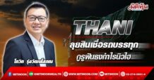 THANI ลุยสินเชื่อรถบรรทุก กูรูฟันธงกำไรนิวไฮ (05/05/65)