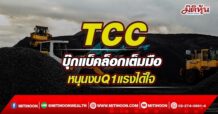 TCC บุ๊กแบ็คล็อกเต็มมือ หนุนงบQ1แรงได้ใจ (05/05/65)