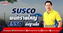 SUSCO ผนึกรายใหญ่ ESSO อัพฐานโต (06/05/65)