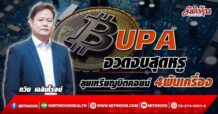 UPA อวดงบสุดหรู ลุยเหรียญบิตคอยน์ 4พันเครื่อง (06/05/65)