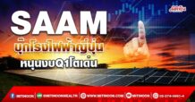 SAAM บุ๊กโรงไฟฟ้าญี่ปุ่น หนุนงบQ1โตเด่น (06/05/65)