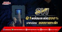 SVI Q1พร้อมโตระเบิด200% บาทอ่อน ยอดขายทะลัก (06/05/65)
