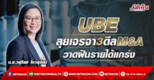 UBE ลุยเจรจา3ดีลM&A วาดฝันรายได้แกร่ง (09/05/65)