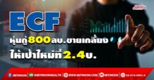ECF หุ้นกู้ 800 ลบ.ขายเกลี้ยง ให้เป้าใหม่ที่ 2.4 บ. (10/05/65)