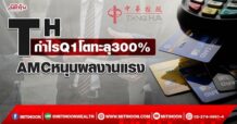 TH กำไรQ1โตทะลุ300% AMCหนุนงบแรง3ปี (10/05/65)