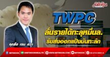 TWPC ลั่นรายได้ทะลุหมื่นล. รับส่งออกแป้งมันทะลัก (10/05/65)