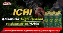 ICHI Q2 งบแจ่มรับ High Season ราคาหุ้นต่ำติดดิน-เป้า 14.40บ (10/05/65)