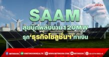SAAM ลุยบุ๊กพลังงาน120MW รุก‘ธุรกิจโซลูชั่นฯ’ทำเงิน (11/05/65)
