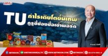 TU กำไรเติบโตขั้นเทพ กูรูชี้ช่องซื้อเข้าพอร์ต (11/05/65)