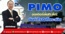 PIMO ออเดอร์ล้นทะลัก! ดันกำไรQ1โตระเบิด (12/05/65)