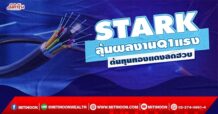 STARK ลุ้นผลงานQ1แรง ต้นทุนทองแดงลดฮวบ (12/05/65)