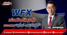 WFX เร่งสปีดอัพงบโต เจาะตลาด“ยุโรป-อเมริกาใต้” (12/05/65)