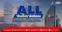 ALL ‘สิงค์โปร’อัดฉีดงบ อัพธุรกิจแกร่ง-เป้า2บ. (20/05/65)