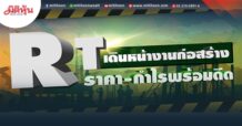 RT เดินหน้างานก่อสร้าง ราคา-กำไรพร้อมดีด (24/05/65)