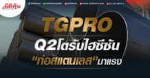 TGPRO Q2โตรับไฮซีซัน “ท่อสแตนเลส”มาแรง (24/05/65)