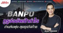 BANPU กูรูจ่ออัพเป้ากำไร ถ่านหินพุ่ง-ลุยธุรกิจก๊าซ (24/05/65)