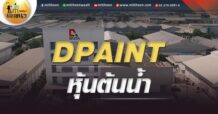 เด็กแนว (เช้า) DPAINT : หุ้นต้นน้ำ (24/05/65)