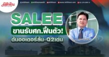 SALEE ขานรับศก.ฟื้นตัว! ดันออเดอร์ล้น-Q2เด่น (25/05/65)