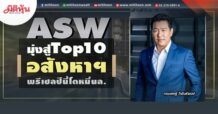 ASW มุ่งสู่Top10อสังหาฯ พรีเซลปีนี้โตหมื่นล. (25/05/65)
