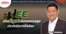 EE เก็บกัญชงล็อตแรกฉลุย ประเดิมบุ๊ครายได้เพียบ (25/05/65)