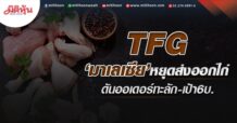 TFG ‘มาเลเซีย’หยุดส่งออกไก่ ดันออเดอร์ทะลัก-เป้า6บ. (25/05/65)