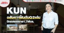 KUN อสังหาฯฟื้นดันQ2เด่น ปักธงยอดขาย1.7พันล. (26/05/65)