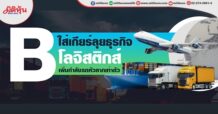 B ใส่ลุยธุรกิจโลจิสติกส์ เพิ่มกำลังรถหัวลากเท่าตัว (26/05/65)