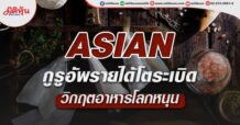 ASIAN กูรูอัพรายได้โตระเบิด วิกฤตอาหารโลกหนุน (26/05/65)