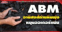 ABM อานิสงส์ถ่านหินพุ่ง หนุนออเดอร์แน่น (27/05/65)