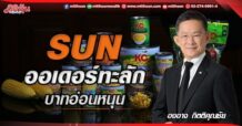 SUN ออเดอร์ทะลัก บาทอ่อนหนุน (27/05/65)