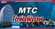 MTC โตฝ่าฝีดาษ (27/05/65)